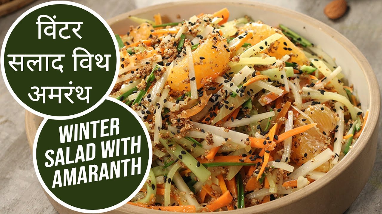 विंटर सलाद विथ अमरंथ | Winter Salad with Amaranth | Sanjeev Kapoor Khazana